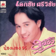 เอกชัย ศรีวิชัย - สุดซึ้ง6 (น้องแดง95)-WEB